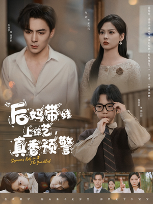后妈带娃上综艺,真香预警(100集)  后妈带娃上综艺,真香预警(100集) 短剧在线观看