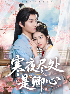 寒夜尽处是卿心(81集)  寒夜尽处是卿心(81集) 全季一次看完