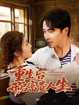 重生后,开启富贵人生(88集)  重生后,开启富贵人生(88集) 超甜短剧抢先看