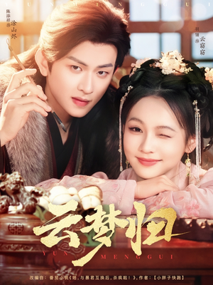 云梦归(88集)  云梦归(88集) 爆款短剧推荐