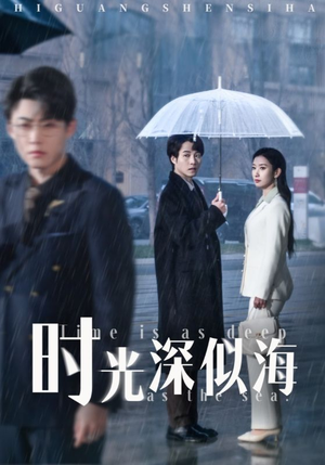 时光深似海(35集)  时光深似海(35集) 免费热门短剧