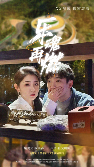 乐魂再燃(60集)  乐魂再燃(60集) 短剧分享片段