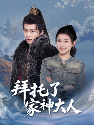 拜托了家神大人(45集)  拜托了家神大人(45集) 短剧太精彩