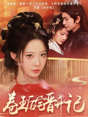 卷王后宅晋升记(81集)  卷王后宅晋升记(81集) 1-102集