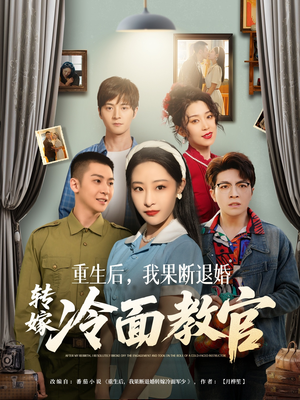 重生后，我果断退婚转嫁冷面教官（72集） 爆款短剧抢先看