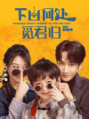 下山何处觅君归（60集） 海量短剧免费看