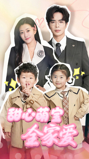 甜心萌宝全家爱（60集） 哪个短剧网能看