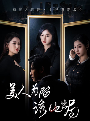 美人为陷诱他出局(75集)  美人为陷诱他出局(75集) 女频短剧推荐