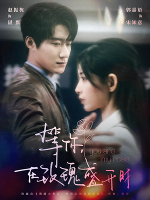 等你在玫瑰盛开时(80集)  等你在玫瑰盛开时(80集) 短剧分享剧集