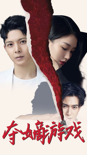 夺嫡游戏(94集)  夺嫡游戏(94集) 好看的短剧电影