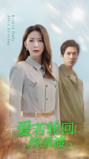 爱若轮回终须渡(100集)  爱若轮回终须渡(100集) 热门短剧抢先
