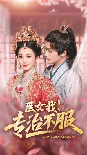 医女我!专治不服(29集) 医女我!专治不服(29集)热门短剧追不停