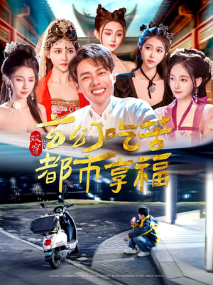 双穿:玄幻吃苦都市享福(131集) 双穿:玄幻吃苦都市享福(131集)短剧精彩片段