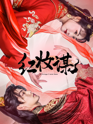 红妆谋(50集) 红妆谋(50集)看到了大结局