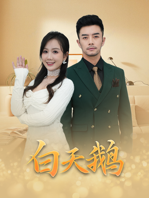 白天鹅(72集) 白天鹅(72集)热门爆款短剧