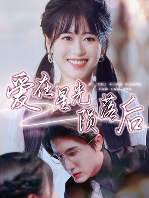 爱在星光陨落后(56集) 爱在星光陨落后(56集)在哪里可以全集