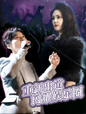 重新出道闪耀娱乐圈(75集) 重新出道闪耀娱乐圈(75集)第32集