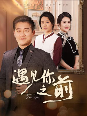 遇见你之前(60集) 遇见你之前(60集)在哪里可以全集