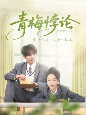 青梅悖论（81集）民国短剧推荐