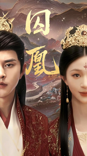 囚凰(45集) 囚凰(45集)古装热门短剧