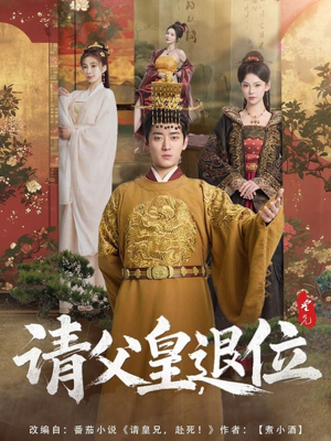 请父皇,退位(81集) 请父皇,退位(81集)精彩短剧追不停