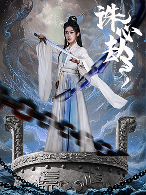 诛心劫(63集)  诛心劫(63集) 一起追短剧