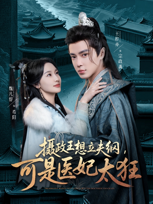 摄政王想立夫纲,可是医妃太狂(84集)  摄政王想立夫纲,可是医妃太狂(84集) 番茄短剧看全集