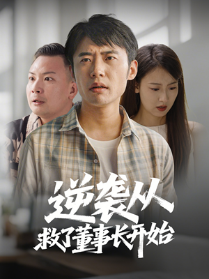 逆袭从救董事长开始(54集)  逆袭从救董事长开始(54集) 推荐你们也去看