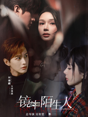 镜中陌生人(54集)  镜中陌生人(54集) 最新热剧免费看