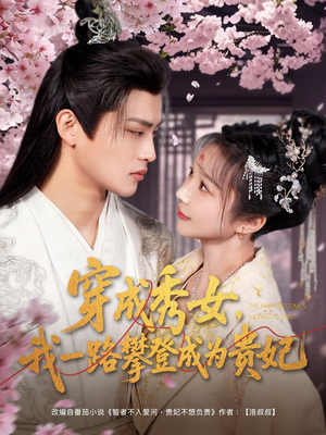 穿成秀女,我一路攀登成为贵妃(84集)  穿成秀女,我一路攀登成为贵妃(84集) 好看短剧推荐