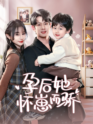 孕后她怀崽而骄(70集)  孕后她怀崽而骄(70集) 精彩短剧看不停