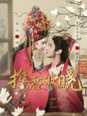 携君破晓(77集)  携君破晓(77集) 每日短剧追不停