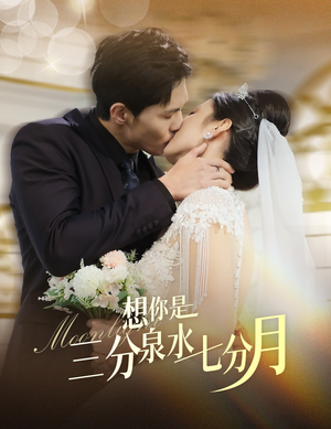 想你是三分泉水七分月(84集)  想你是三分泉水七分月(84集) 小短剧推荐