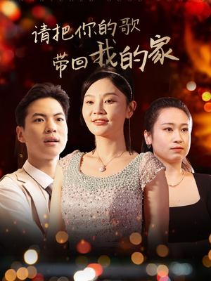 请把你的歌带回我的家(64集)  请把你的歌带回我的家(64集) 短剧全集抢先看
