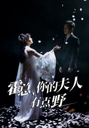 霍总,你的夫人有点野(51集)  霍总,你的夫人有点野(51集) 爆款短剧一起追