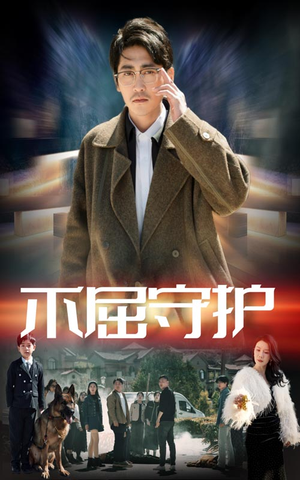 不屈守护(45集)  不屈守护(45集) 第三季