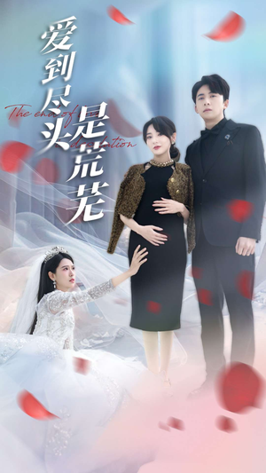 爱到尽头是荒芜(30集)  爱到尽头是荒芜(30集) 爱上了这部剧了