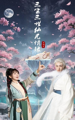 三生三世仙凡情缘(70集)  三生三世仙凡情缘(70集) 短剧后续更精彩