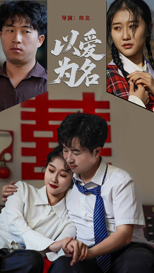 以爱为名(35集)  以爱为名(35集) 精彩短剧热播中