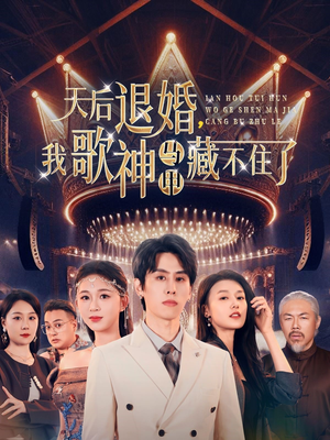 天后退婚我歌神马甲藏不住了(60集)  天后退婚我歌神马甲藏不住了(60集) 免费在线看