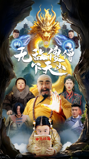 无敌傻僧下天山(63集)  无敌傻僧下天山(63集) 免费短剧看全集