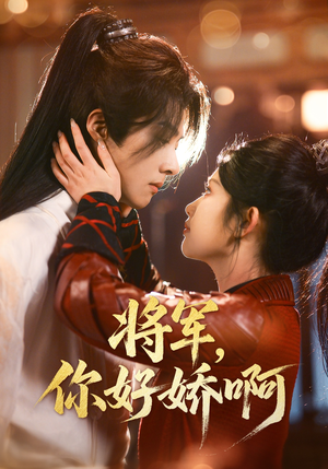 将军,你好娇啊(51集)  将军,你好娇啊(51集) 看短剧放松一下