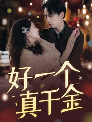 好一个真千金(83集)  好一个真千金(83集) 短剧全集抢先看