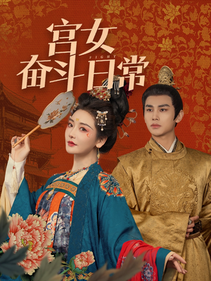 宫女奋斗日常(100集)  宫女奋斗日常(100集) 精彩好看短剧