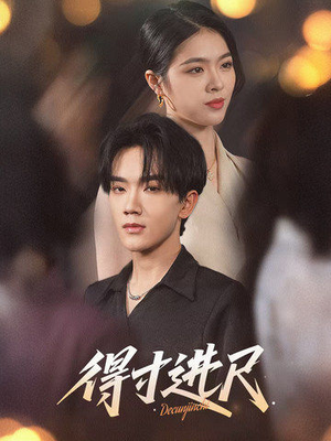 得寸进尺(31集)  得寸进尺(31集) 真的太好看了