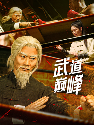 武道巅峰(59集)  武道巅峰(59集) 免费观看全集