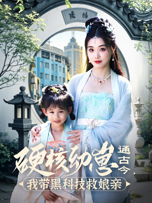 硬核幼崽通古今,我带黑科技救娘亲(76集)  硬核幼崽通古今,我带黑科技救娘亲(76集) 免费版