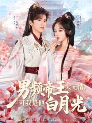 男频帝王太无情可我是他白月光（102集） 热播短剧分享