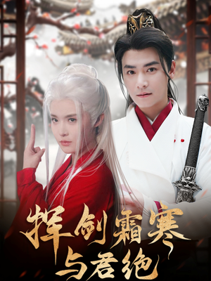 挥剑霜寒与君绝(93集)  挥剑霜寒与君绝(93集) 短剧全集免费