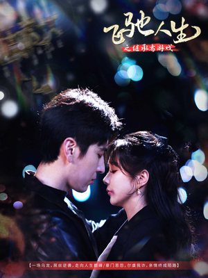 飞驰人生之继承者游戏(80集)  飞驰人生之继承者游戏(80集) 全集免费观看